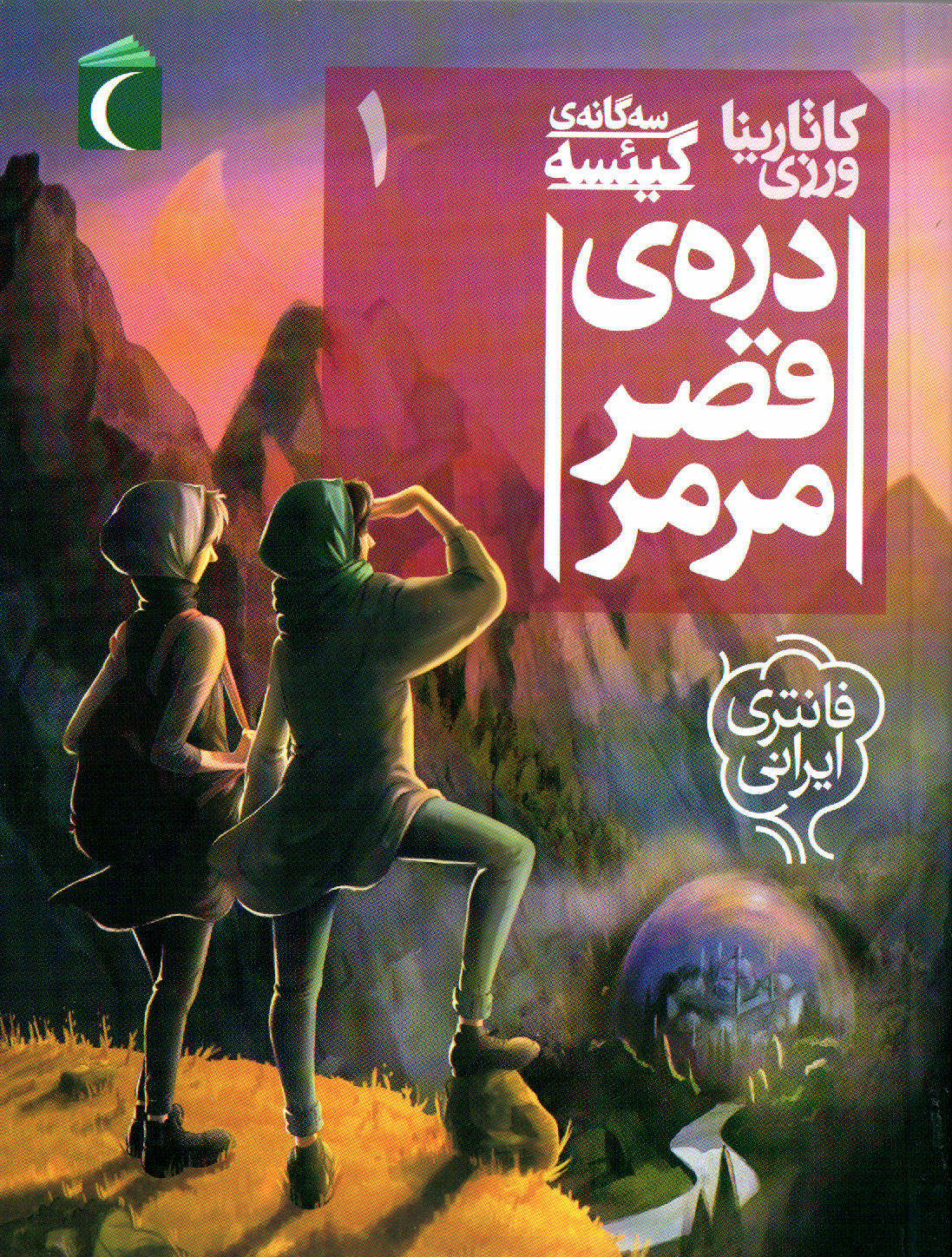 دره قصر مرمر (سه‌گانه‌ی گیئسه، جلد اول)